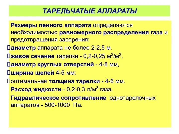 Размеры пенного аппарата определяются необходимостью равномерного распределения газа и предотвращения засорения: