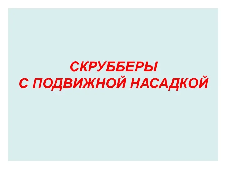 СКРУББЕРЫ С ПОДВИЖНОЙ НАСАДКОЙ