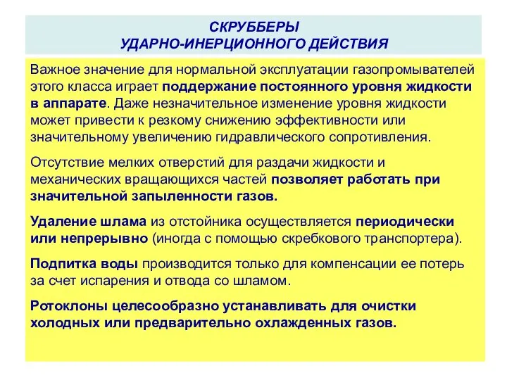 СКРУББЕРЫ УДАРНО-ИНЕРЦИОННОГО ДЕЙСТВИЯ Важное значение для нормальной эксплуатации газопромывателей этого класса