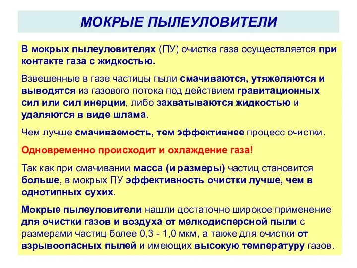 МОКРЫЕ ПЫЛЕУЛОВИТЕЛИ В мокрых пылеуловителях (ПУ) очистка газа осуществляется при контакте