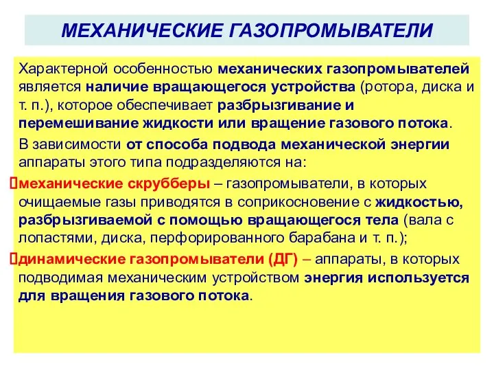 МЕХАНИЧЕСКИЕ ГАЗОПРОМЫВАТЕЛИ Характерной особенностью механических газопромывателей является наличие вращающегося устройства (ротора,