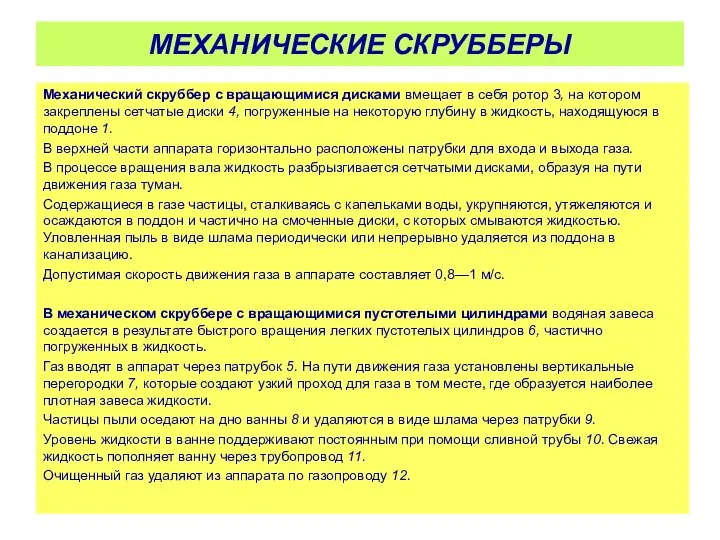 Механический скруббер с вращающимися дисками вмещает в себя ротор 3, на