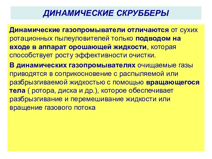 ДИНАМИЧЕСКИЕ СКРУББЕРЫ Динамические газопромыватели отличаются от сухих ротационных пылеуловителей только подводом