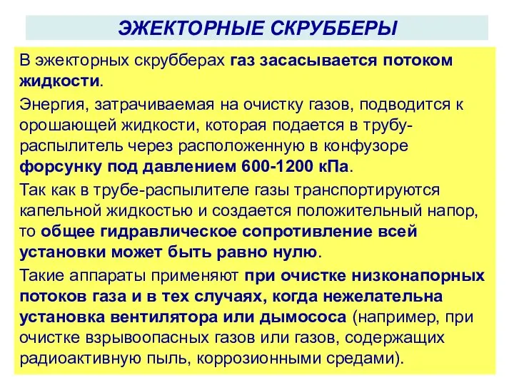 В эжекторных скрубберах газ засасывается потоком жидкости. Энергия, затрачиваемая на очистку