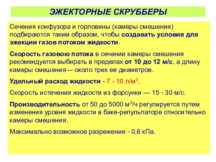 Сечения конфузора и горловины (камеры смешения) подбираются таким образом, чтобы создавать