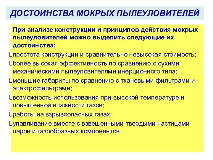 ДОСТОИНСТВА МОКРЫХ ПЫЛЕУЛОВИТЕЛЕЙ При анализе конструкции и принципов действия мокрых пылеуловителей