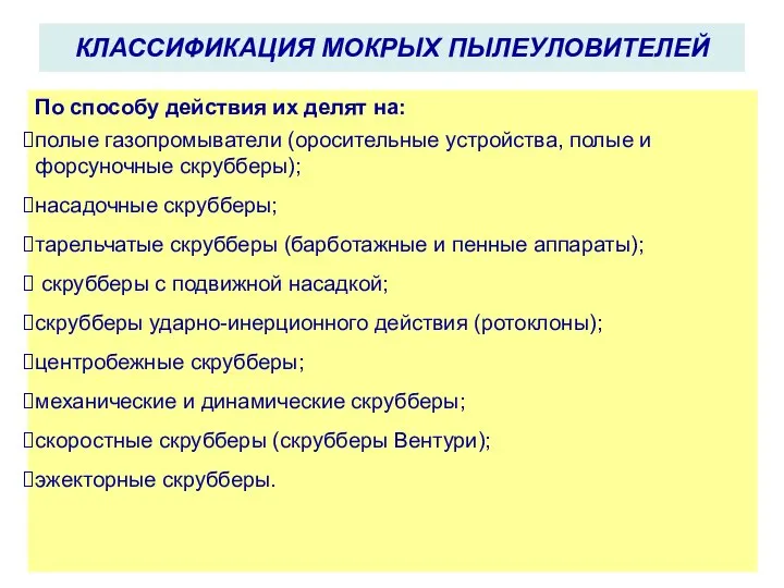 КЛАССИФИКАЦИЯ МОКРЫХ ПЫЛЕУЛОВИТЕЛЕЙ По способу действия их делят на: полые газопромыватели