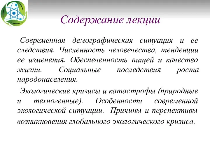 Содержание лекции Современная демографическая ситуация и ее следствия. Численность человечества, тенденции