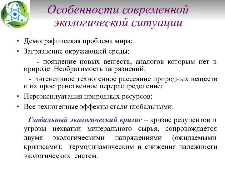 Особенности современной экологической ситуации Демографическая проблема мира; Загрязнение окружающей среды: -