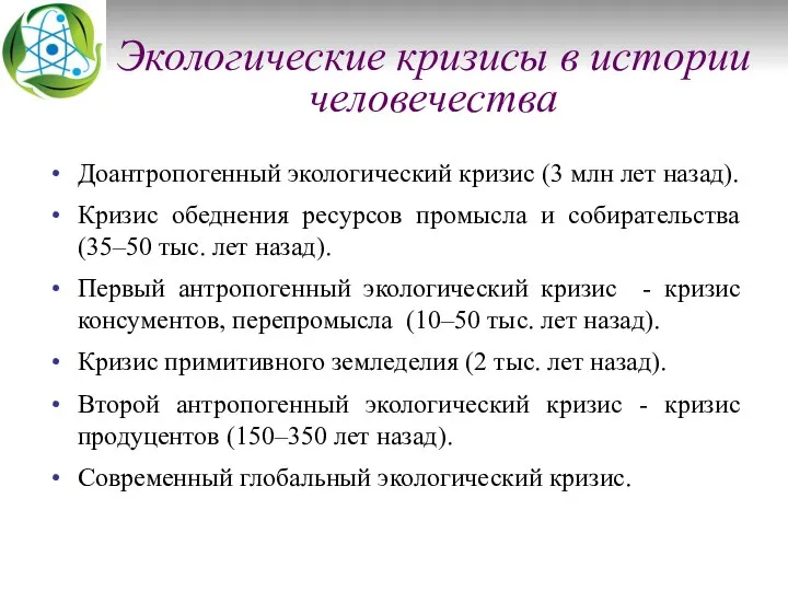 Экологические кризисы в истории человечества Доантропогенный экологический кризис (3 млн лет