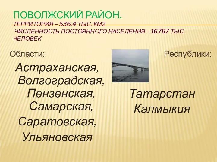 ПОВОЛЖСКИЙ РАЙОН. ТЕРРИТОРИЯ – 536,4 ТЫС. КМ2 ЧИСЛЕННОСТЬ ПОСТОЯННОГО НАСЕЛЕНИЯ –