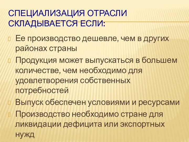 СПЕЦИАЛИЗАЦИЯ ОТРАСЛИ СКЛАДЫВАЕТСЯ ЕСЛИ: Ее производство дешевле, чем в других районах