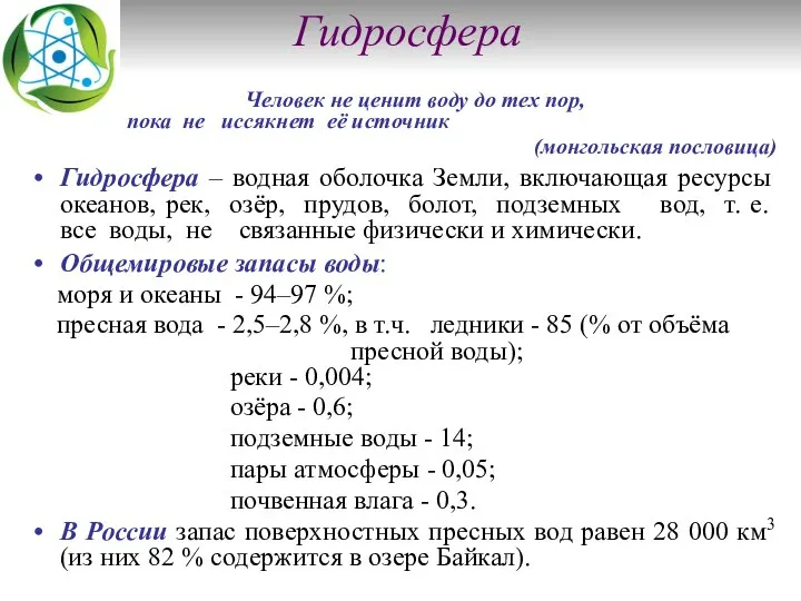 Гидросфера Человек не ценит воду до тех пор, пока не иссякнет