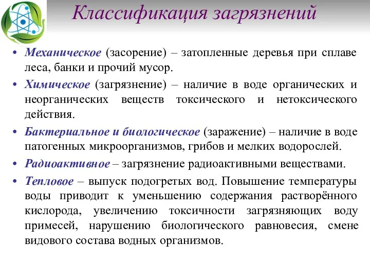 Классификация загрязнений Механическое (засорение) – затопленные деревья при сплаве леса, банки