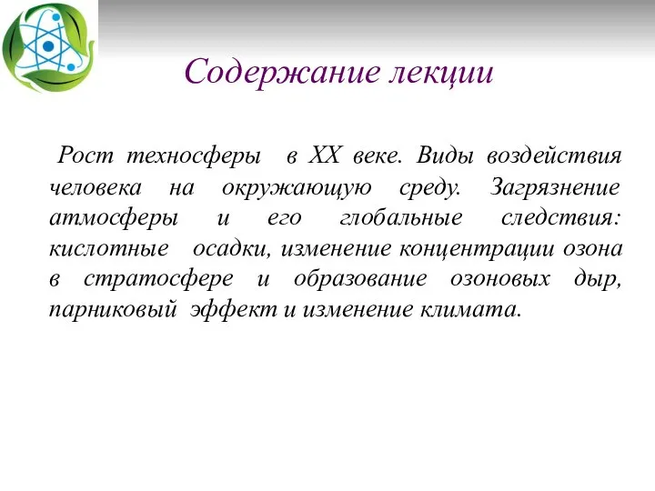 Содержание лекции Рост техносферы в XX веке. Виды воздействия человека на