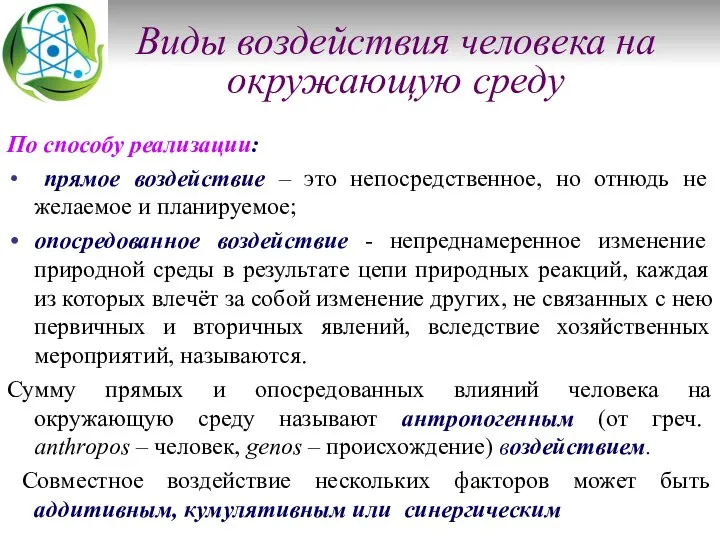 Виды воздействия человека на окружающую среду По способу реализации: прямое воздействие