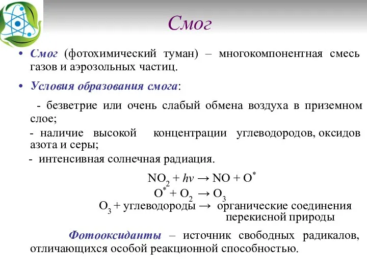 Смог Смог (фотохимический туман) – многокомпонентная смесь газов и аэрозольных частиц.