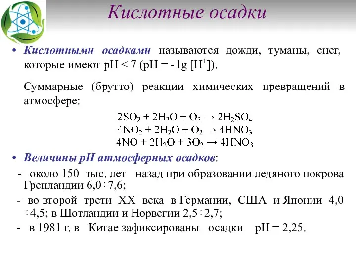 Кислотные осадки Кислотными осадками называются дожди, туманы, снег, которые имеют pH