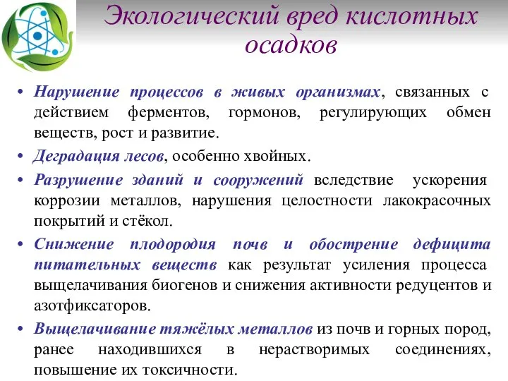 Экологический вред кислотных осадков Нарушение процессов в живых организмах, связанных с