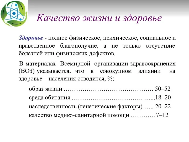 Качество жизни и здоровье Здоровье - полное физическое, психическое, социальное и