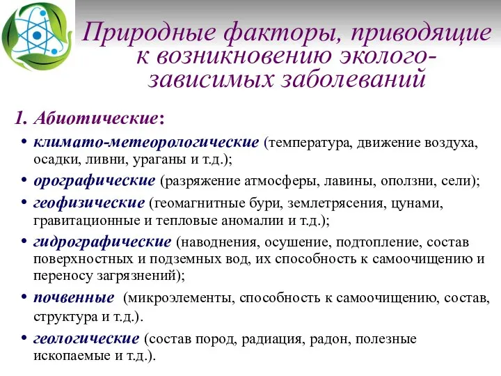 Природные факторы, приводящие к возникновению эколого-зависимых заболеваний Абиотические: климато-метеорологические (температура, движение