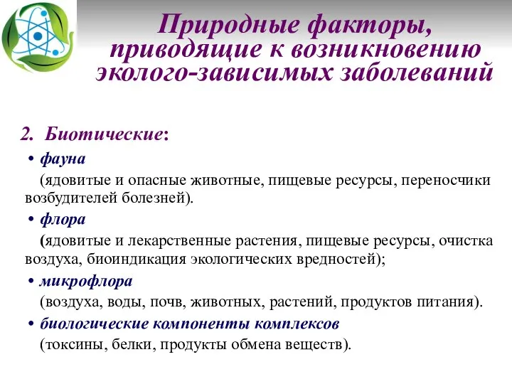 Природные факторы, приводящие к возникновению эколого-зависимых заболеваний Биотические: фауна (ядовитые и