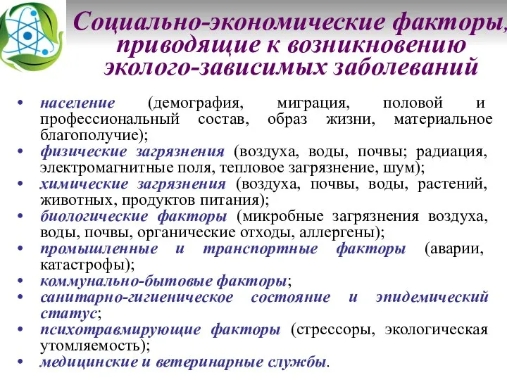 Социально-экономические факторы, приводящие к возникновению эколого-зависимых заболеваний население (демография, миграция, половой