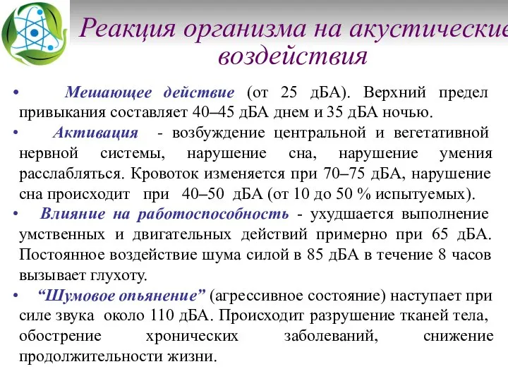 Реакция организма на акустические воздействия Мешающее действие (от 25 дБА). Верхний