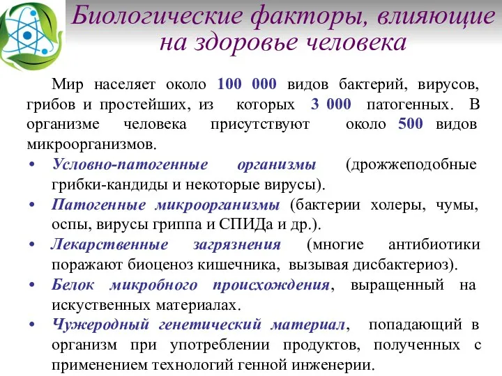 Биологические факторы, влияющие на здоровье человека Мир населяет около 100 000