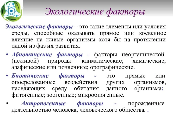 Экологические факторы Экологические факторы – это такие элементы или условия среды,