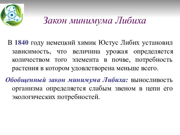 Закон минимума Либиха В 1840 году немецкий химик Юстус Либих установил