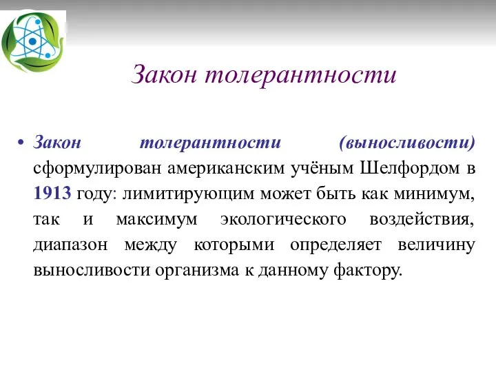 Закон толерантности Закон толерантности (выносливости) сформулирован американским учёным Шелфордом в 1913