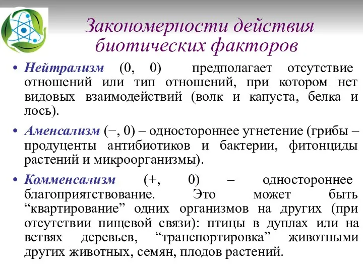 Закономерности действия биотических факторов Нейтрализм (0, 0) предполагает отсутствие отношений или