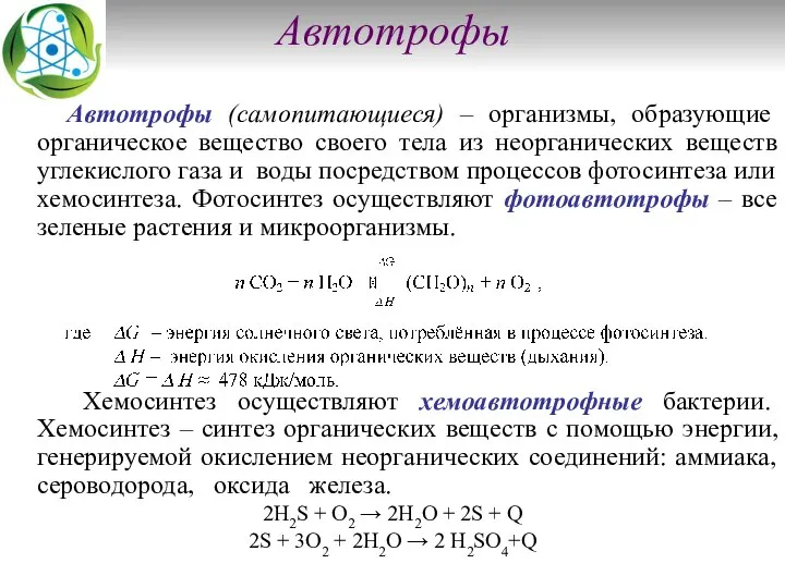 Автотрофы Автотрофы (самопитающиеся) – организмы, образующие органическое вещество своего тела из