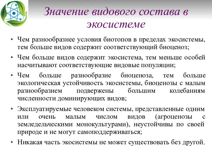 Значение видового состава в экосистеме Чем разнообразнее условия биотопов в пределах