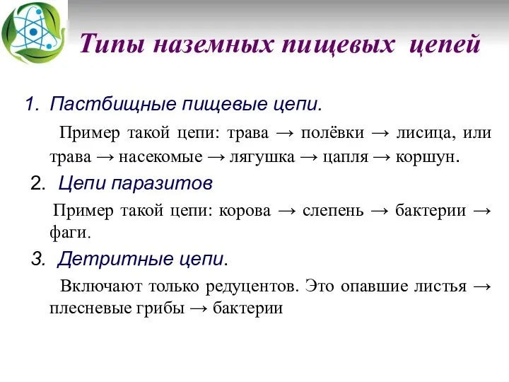 Типы наземных пищевых цепей Пастбищные пищевые цепи. Пример такой цепи: трава