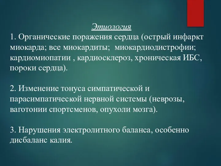 Этиология 1. Органические поражения сердца (острый инфаркт миокарда; все миокардиты; миокардиодистрофии;