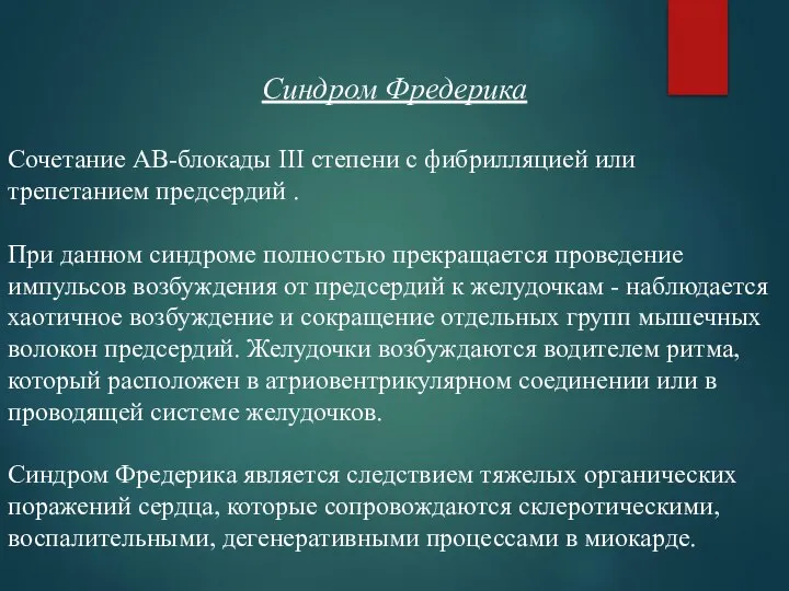 Синдром Фредерика Сочетание АВ-блокады III степени с фибрилляцией или трепетанием предсердий