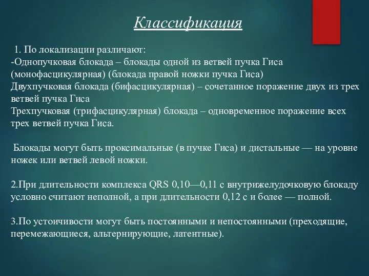 Классификация 1. По локализации различают: -Однопучковая блокада – блокады одной из