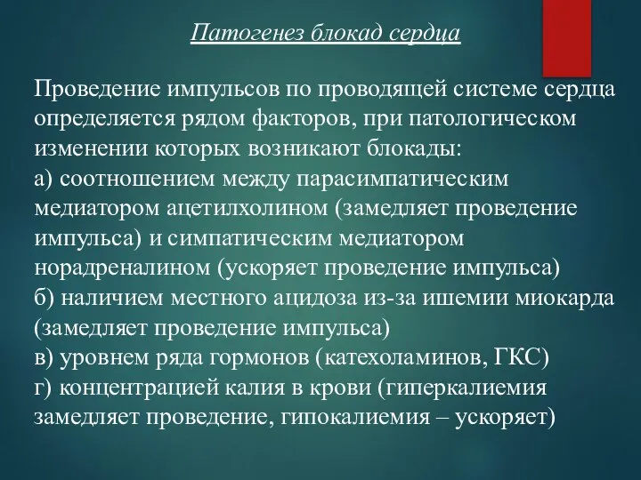 Патогенез блокад сердца Проведение импульсов по проводящей системе сердца определяется рядом