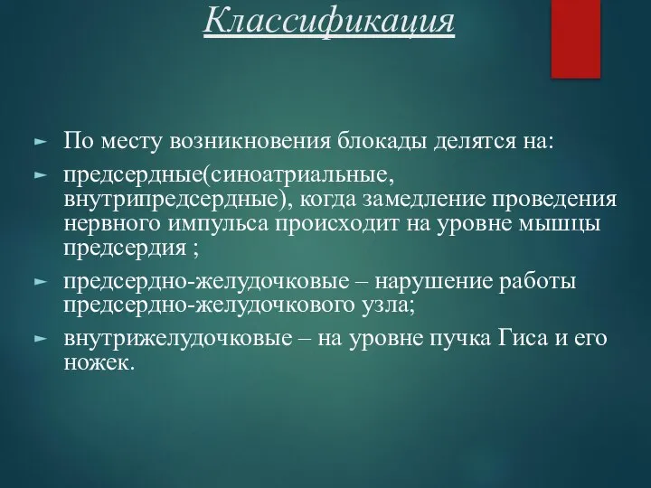 Классификация По месту возникновения блокады делятся на: предсердные(синоатриальные,внутрипредсердные), когда замедление проведения