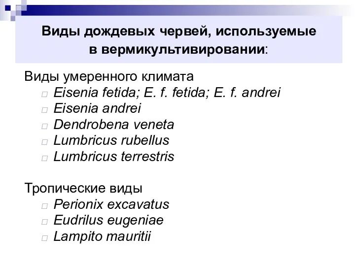 Виды дождевых червей, используемые в вермикультивировании: Виды умеренного климата Eisenia fetida;