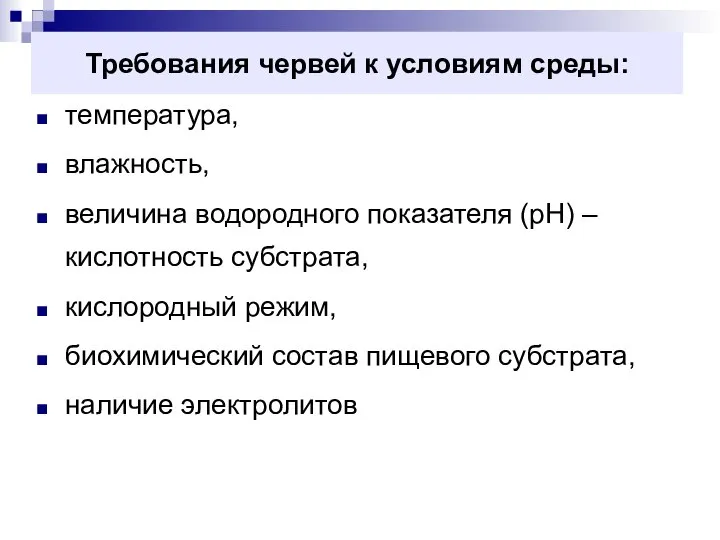 Требования червей к условиям среды: температура, влажность, величина водородного показателя (рН)