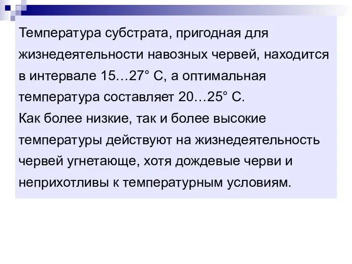 Температура субстрата, пригодная для жизнедеятельности навозных червей, находится в интервале 15…27°