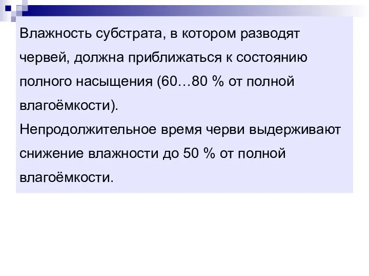 Влажность субстрата, в котором разводят червей, должна приближаться к состоянию полного