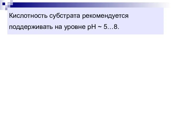 Кислотность субстрата рекомендуется поддерживать на уровне pH ~ 5…8.