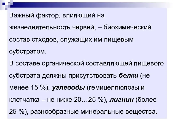 Важный фактор, влияющий на жизнедеятельность червей, – биохимический состав отходов, служащих