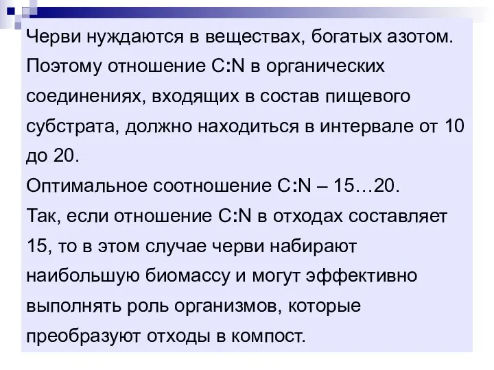 Черви нуждаются в веществах, богатых азотом. Поэтому отношение C:N в органических