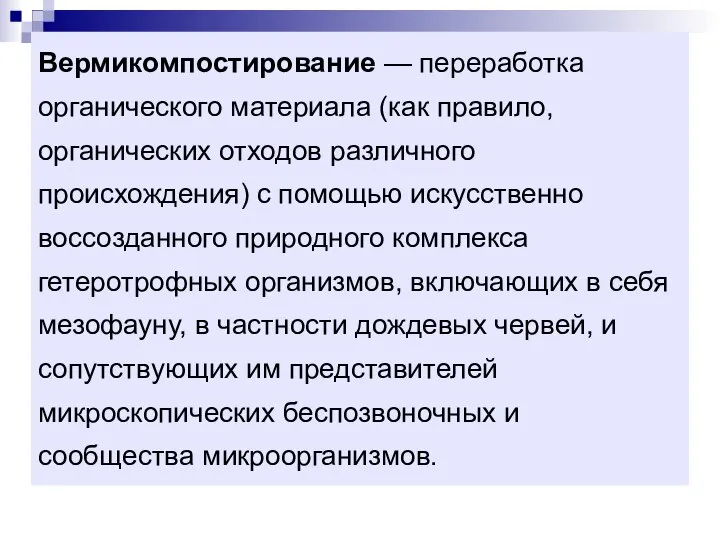 Вермикомпостирование — переработка органического материала (как правило, органических отходов различного происхождения)