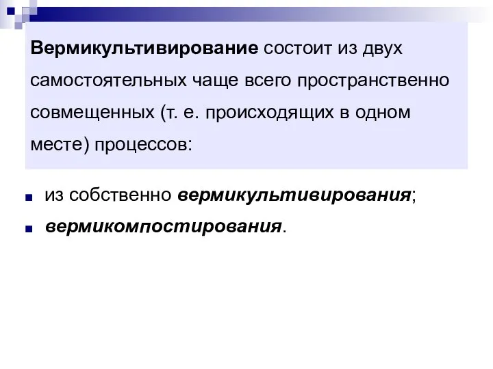 Вермикультивирование состоит из двух самостоятельных чаще всего пространственно совмещенных (т. е.